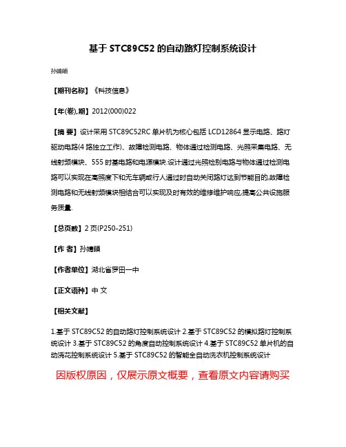 基于STC89C52的自动路灯控制系统设计
