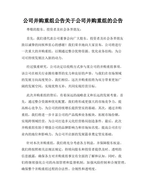 公司并购重组公告关于公司并购重组的公告
