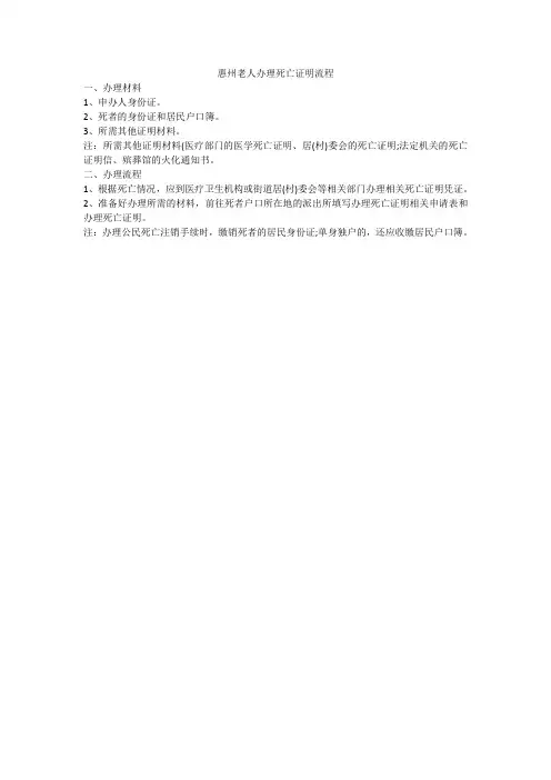 惠州老人办理死亡证明流程
