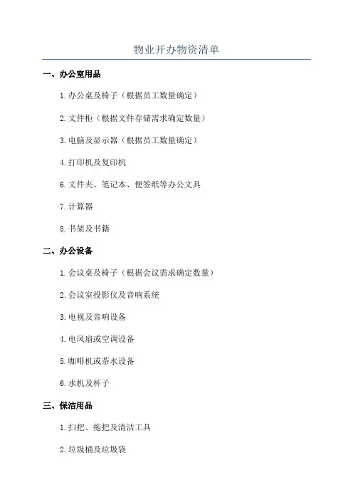 物业开办物资清单