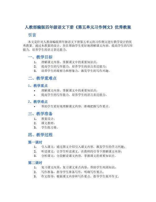 人教部编版四年级语文下册《第五单元习作例文》优秀教案