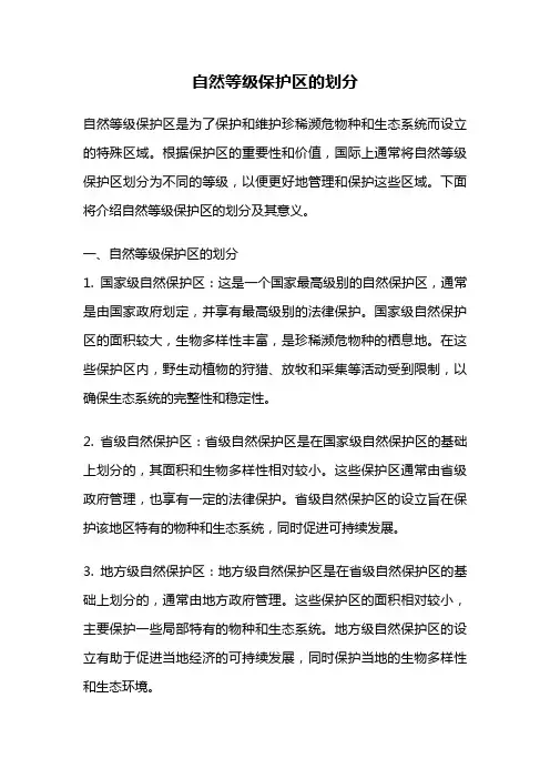 自然等级保护区的划分