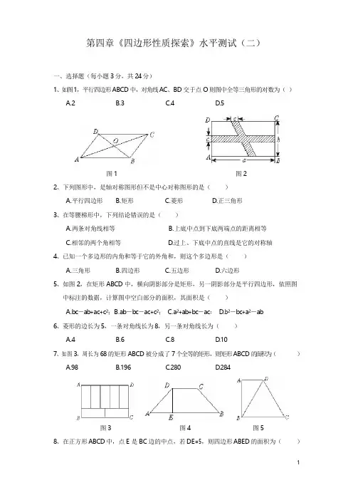 北师大版九年级第四章《四边形性质探索》水平测试及答案