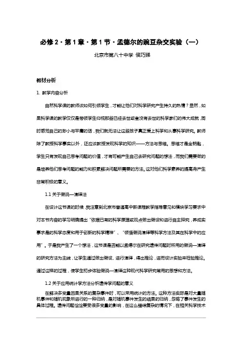 教学案例《孟德尔的豌豆杂交实验(一)》