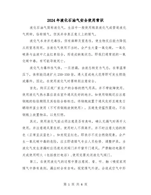 2024年液化石油气安全使用常识（三篇）