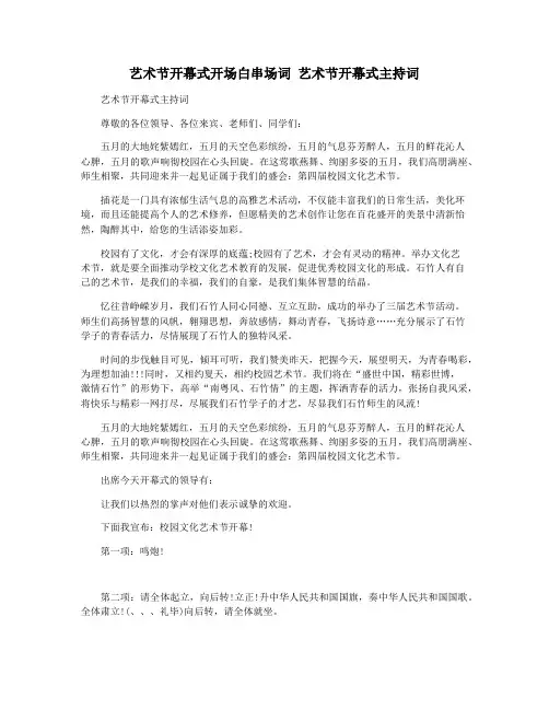 艺术节开幕式开场白串场词 艺术节开幕式主持词