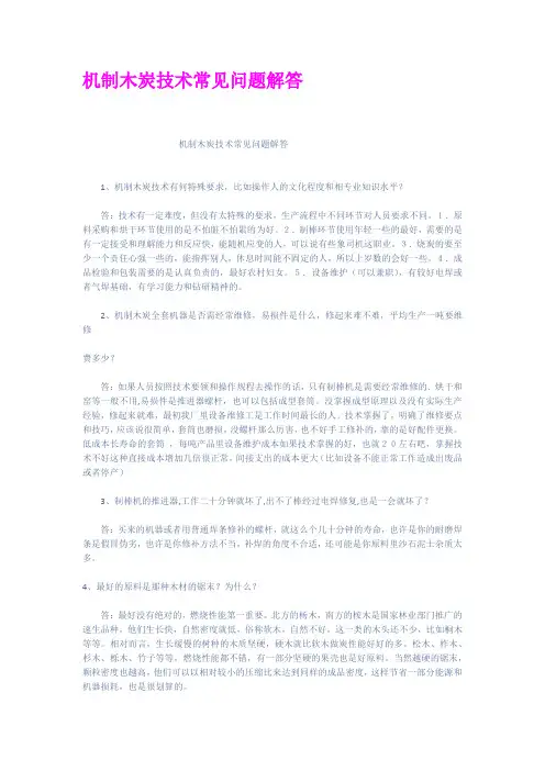 机制木炭技术常见问题解答