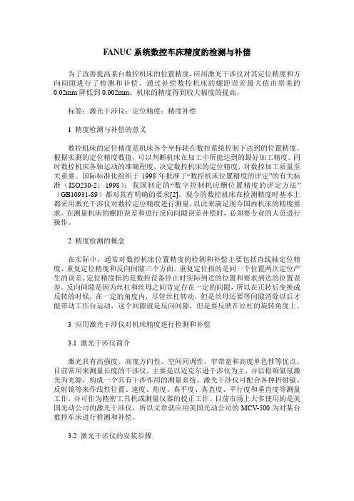 FANUC系统数控车床精度的检测与补偿