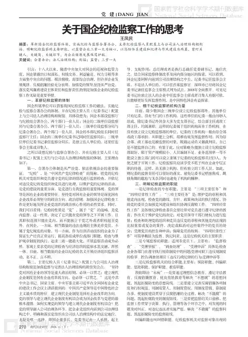 关于国企纪检监察工作的思考