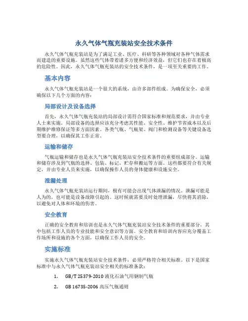 永久气体气瓶充装站安全技术条件