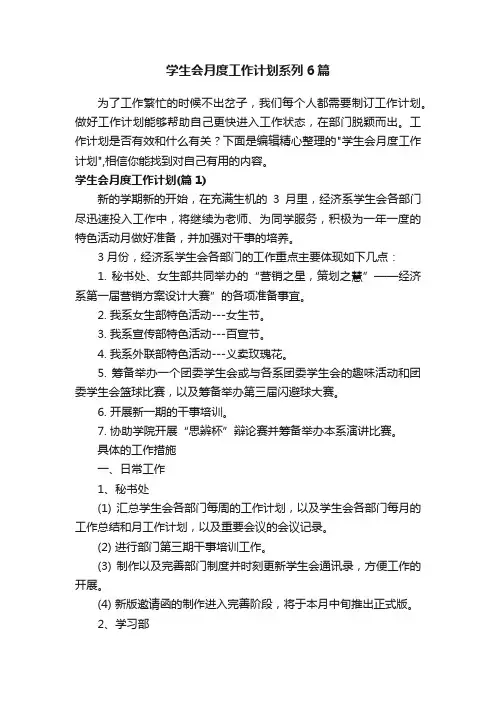 学生会月度工作计划系列6篇