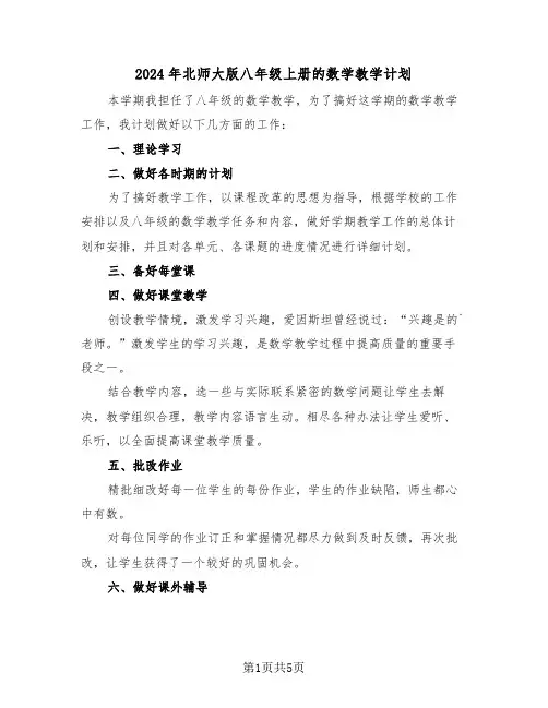 2024年北师大版八年级上册的数学教学计划(二篇)