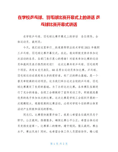 在学校乒乓球、羽毛球比赛开幕式上的讲话乒乓球比赛开幕式讲话