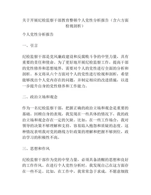 关于开展纪检监察干部教育整顿个人党性分析报告(含六方面检视剖析)