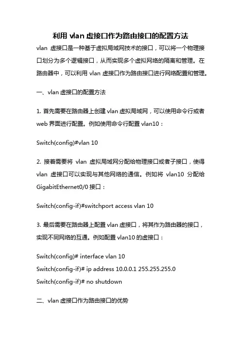 利用vlan虚接口作为路由接口的配置方法