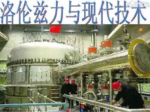 洛伦兹力与现代科技。ppt