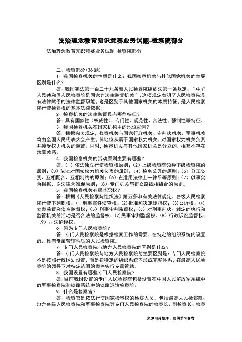 法治理念教育知识竞赛业务试题-检察院部分