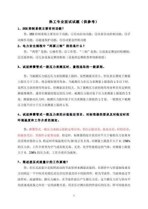 热工专业面试试题