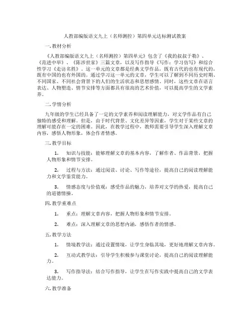 人教部编版语文九上(名师测控)第四单元达标测试教案