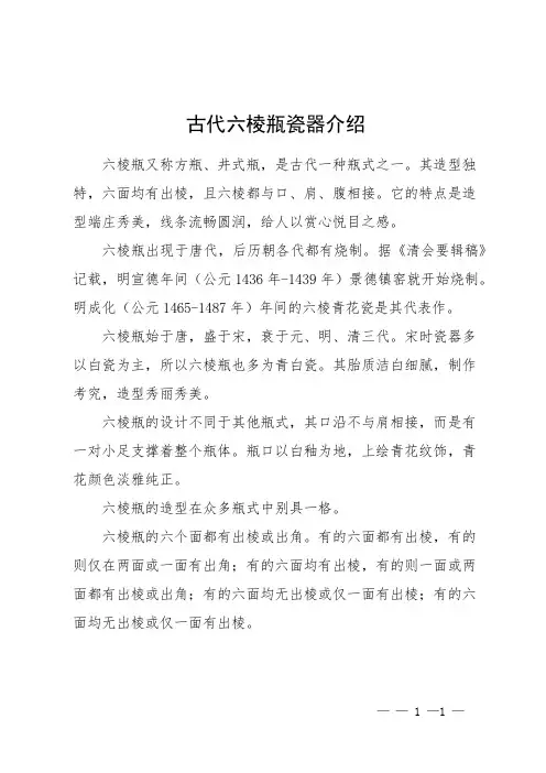 古代六棱瓶瓷器介绍