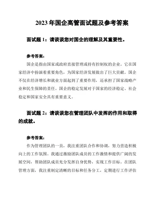 2023年国企高管面试题及参考答案