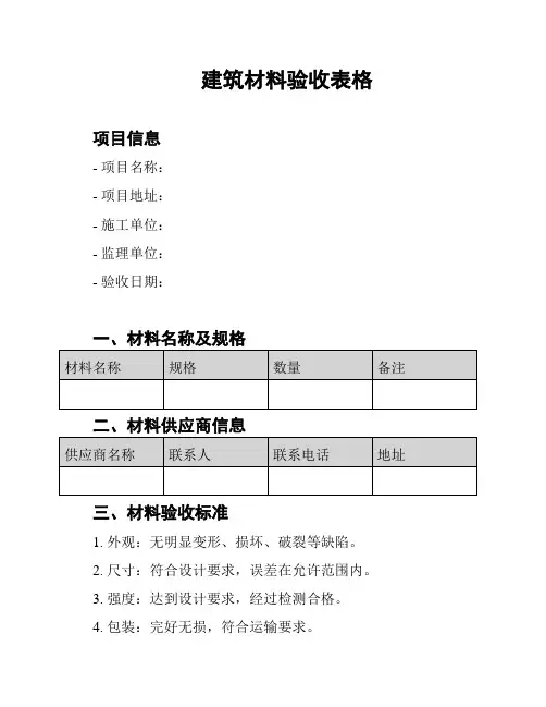 建筑材料验收表格