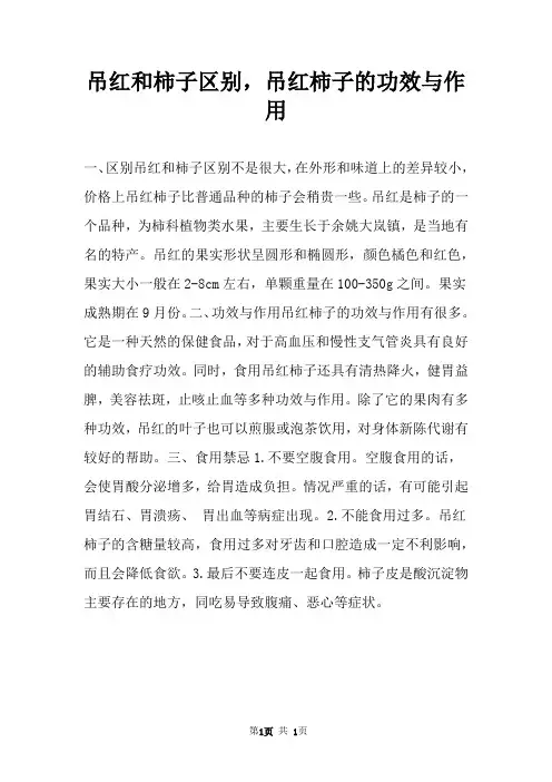 吊红和柿子区别，吊红柿子的功效与作用 