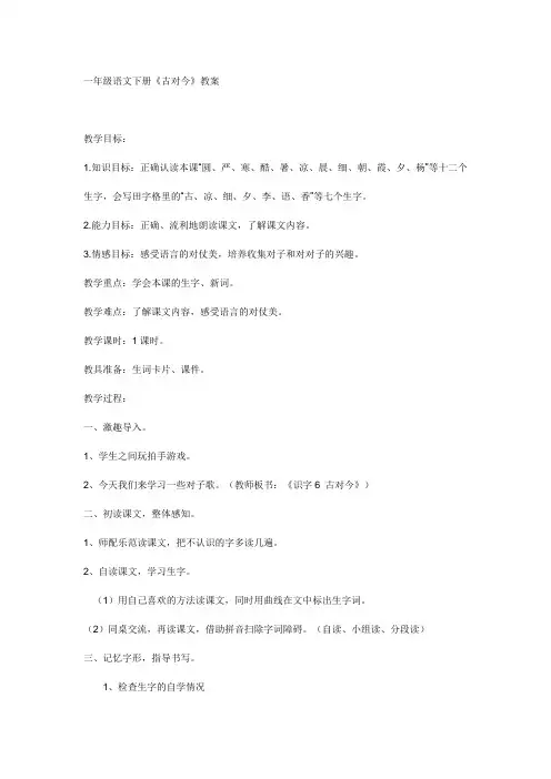 (公开课设计)一年级语文下册《古对今》教案
