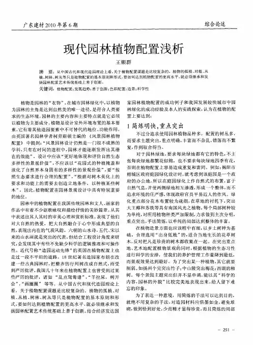 现代园林植物配置浅析