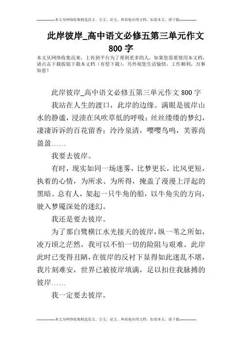 此岸彼岸_高中语文必修五第三单元作文800字