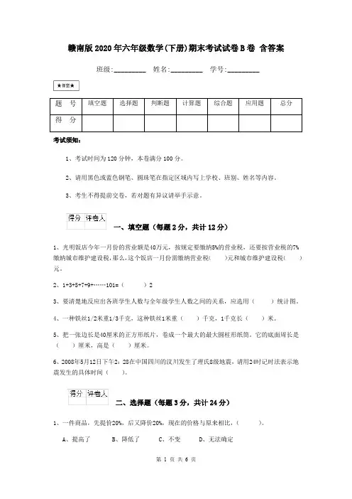 赣南版2020年六年级数学(下册)期末考试试卷B卷 含答案