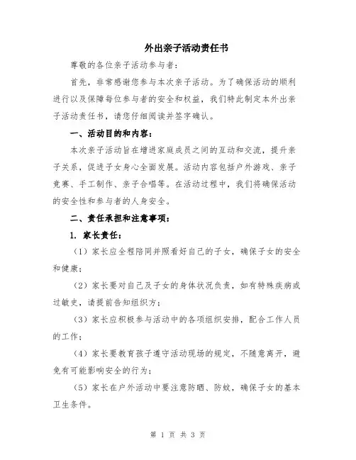 外出亲子活动责任书