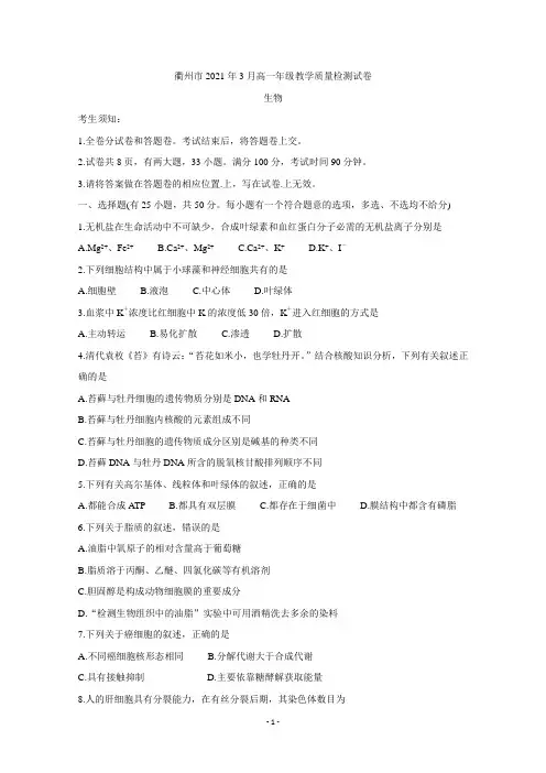 浙江省衢州市2020-2021学年高一下学期3月教学质量检测生物及答案Word版