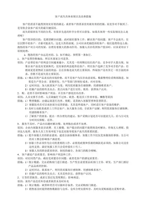 客户流失具体表现和改善措施