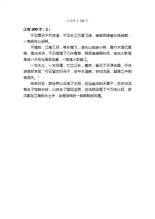 江南作文200字_高三写景作文_