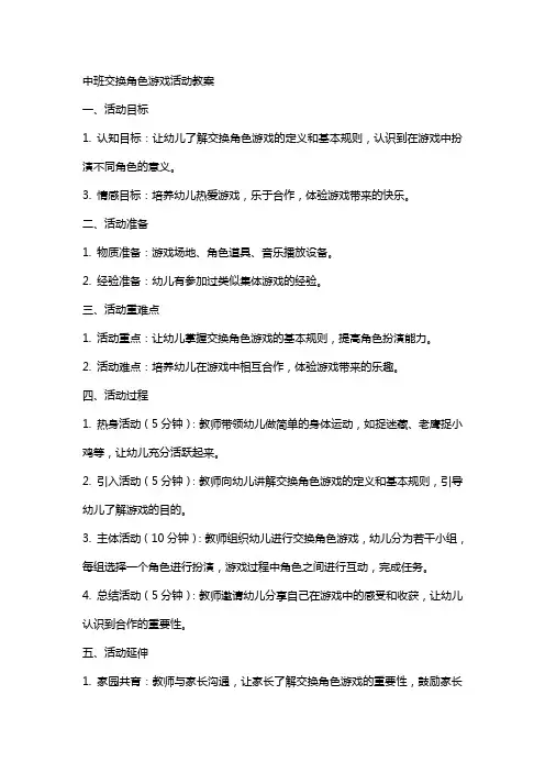 交换角色游戏的中班游戏活动教案