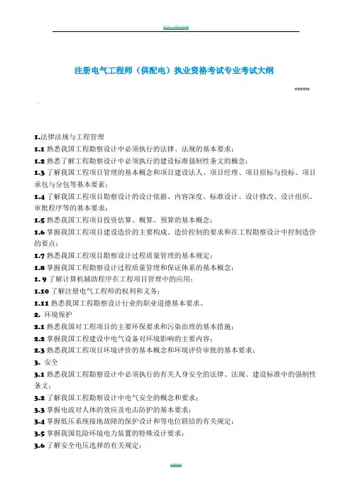 注册电气工程师(供配电)执业资格考试专业考试大纲