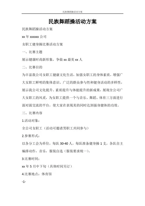 活动方案 民族舞蹈操活动方案