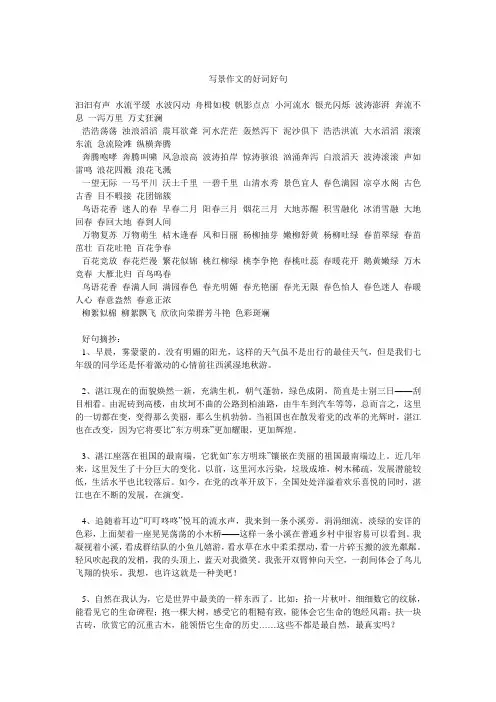 写景作文的好词好句.doc