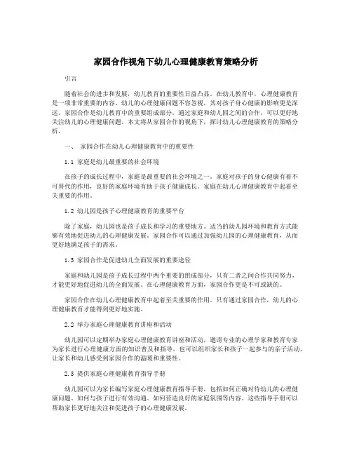 家园合作视角下幼儿心理健康教育策略分析