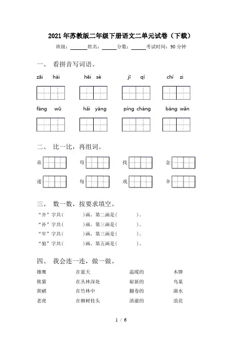 2021年苏教版二年级下册语文二单元试卷(下载)