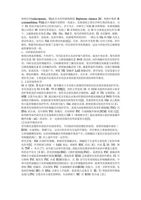 柴胡皂苷对肝脏的药理作用研究进展