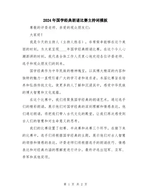 2024年国学经典朗诵比赛主持词模板