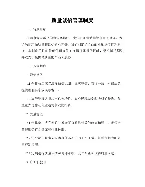 质量诚信管理制度