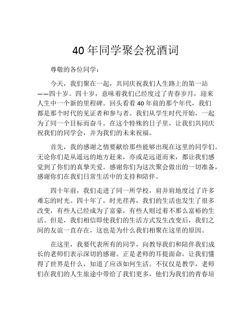 40年同学聚会祝酒词