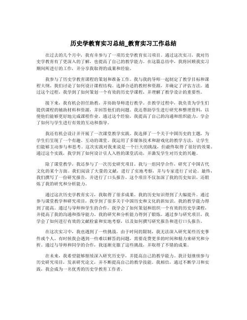 历史学教育实习总结_教育实习工作总结