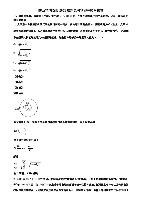 陕西省渭南市2021届新高考物理三模考试卷含解析