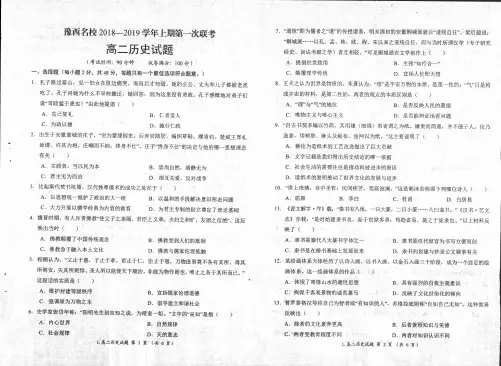 豫西名校高中2018-2019学年高二第一次联考历史试卷(PDF版)