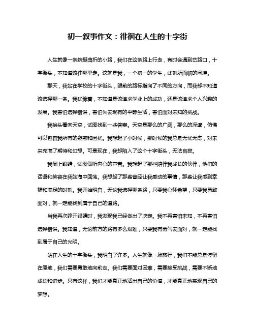 初一叙事作文：徘徊在人生的十字街