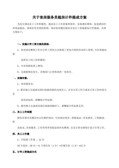 关于酒店客房服务员超房计件提成方案间基数